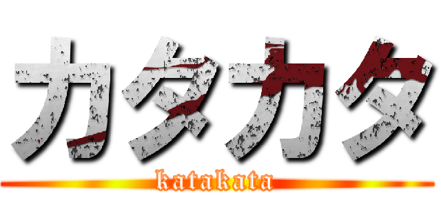 カタカタ (katakata)