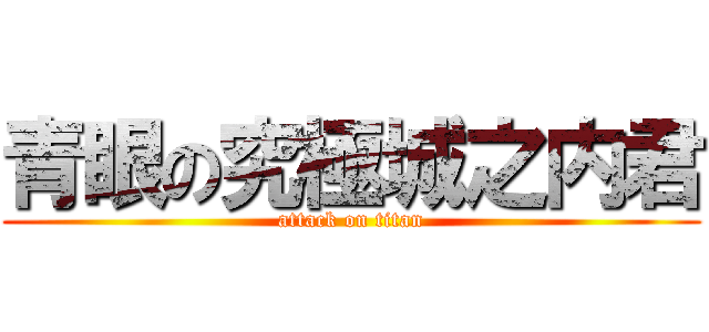 青眼の究極城之内君 (attack on titan)