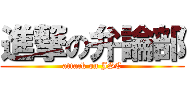 進撃の弁論部 (attack on JSC)