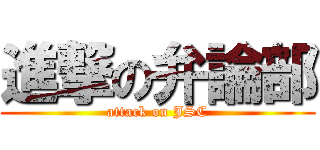 進撃の弁論部 (attack on JSC)