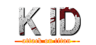 ＫＩＤ (attack on titan)