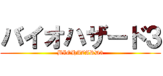 バイオハザード３ (BIOHAZARD3)