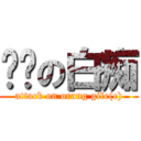 进击の白痴 (attack on orang gile(e))