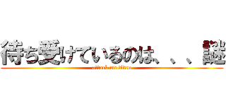 待ち受けているのは、、、謎 (attack on titan)