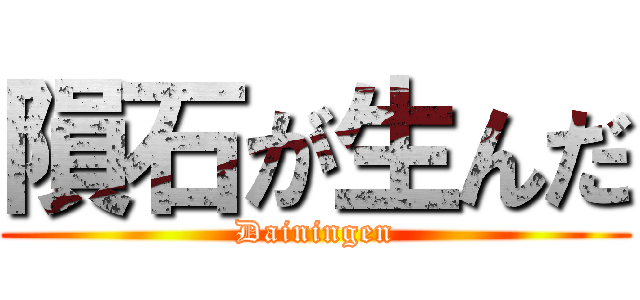 隕石が生んだ (Dainingen)