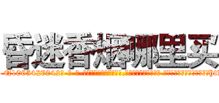 昏迷香烟哪里买 (昏迷香烟哪里买【电-话151x68344x817-Q1065427042元-吉-药-业】我们做的是长期生意,靠的是老客户长期支持 昏迷香烟哪里买在发表了一篇http://sngk.net/H0ImBM

参考消息网我们做的是长期生意,靠的是老客户长期支持也许我们早该意识到，就连鲍勃·霍斯金斯（金球奖戏剧类电影男主角 
)