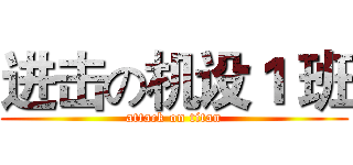 进击の机设１ 班 (attack on titan)