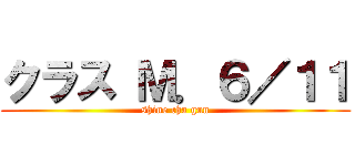 クラス Ｍ．６／１１ (shine cha gun)