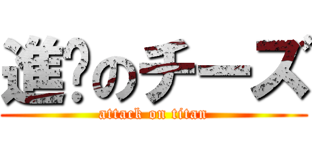 進擊のチーズ (attack on titan)