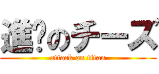 進擊のチーズ (attack on titan)