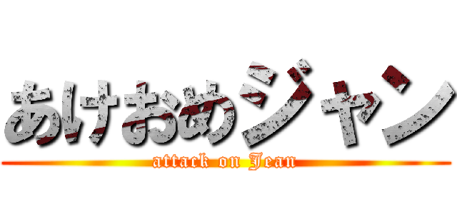 あけおめジャン (attack on Jean)
