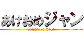 あけおめジャン (attack on Jean)