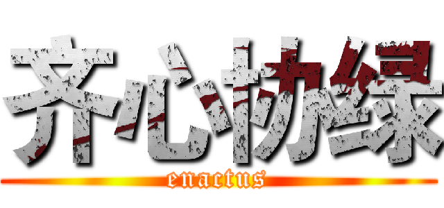 齐心协绿 (enactus)