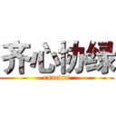 齐心协绿 (enactus)