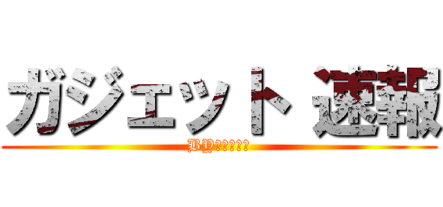 ガジェット 速報 (BY　びっきー)