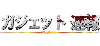 ガジェット 速報 (BY　びっきー)