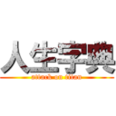 人生字典 (attack on titan)