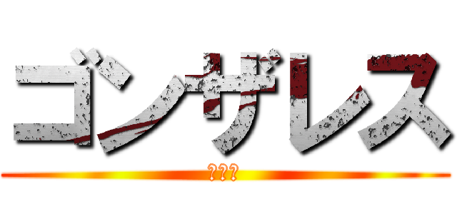 ゴンザレス (ムサシ)