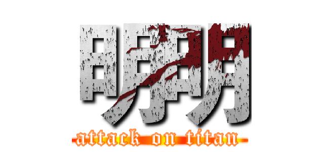明明 (attack on titan)