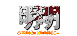 明明 (attack on titan)