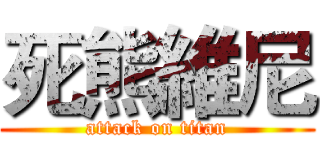 死熊維尼 (attack on titan)