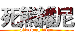 死熊維尼 (attack on titan)