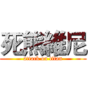 死熊維尼 (attack on titan)
