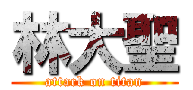 林大聖 (attack on titan)