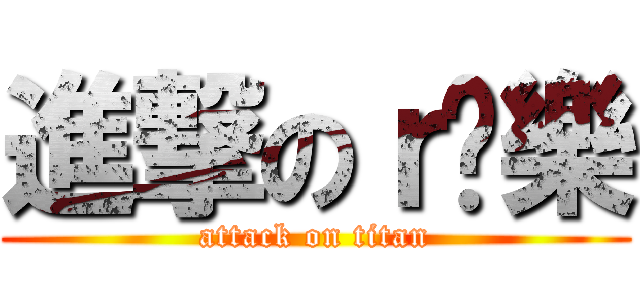 進撃のｒ汶樂 (attack on titan)