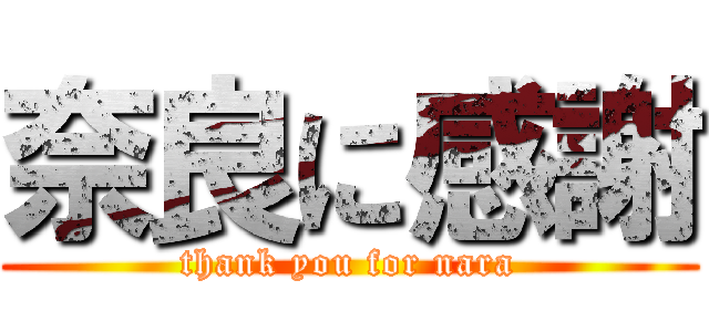 奈良に感謝 (thank you for nara)