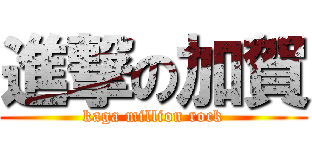 進撃の加賀 (kaga million rock)