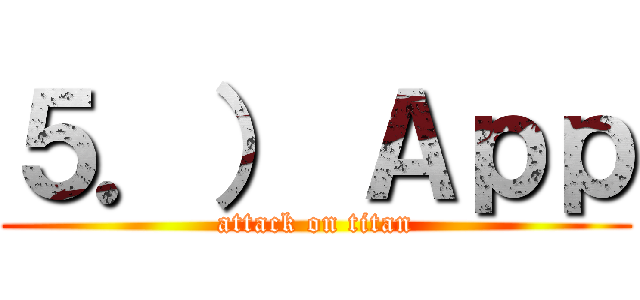 ５．） Ａｐｐ (attack on titan)