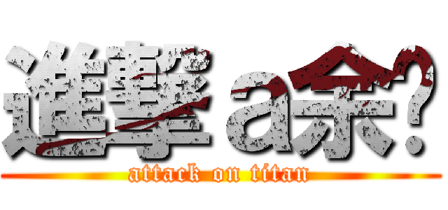 進撃ａ余菡 (attack on titan)