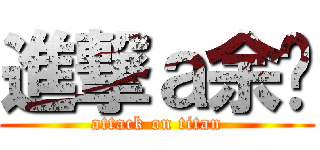 進撃ａ余菡 (attack on titan)