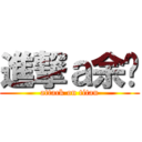 進撃ａ余菡 (attack on titan)