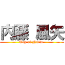 内藤 風矢 (Top of Naito )