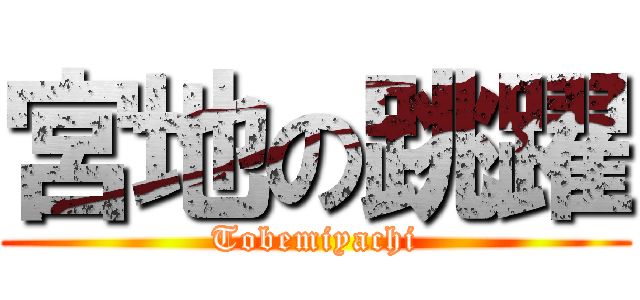 宮地の跳躍 (Tobemiyachi)