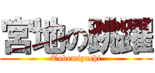 宮地の跳躍 (Tobemiyachi)