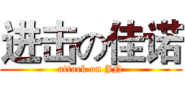 进击の佳诺 (attack on JN)