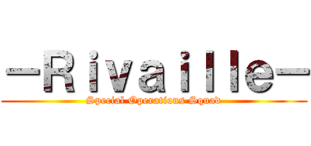 －Ｒｉｖａｉｌｌｅ－ (Special Operations Squad)