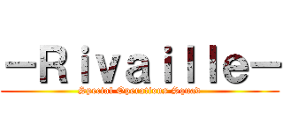 －Ｒｉｖａｉｌｌｅ－ (Special Operations Squad)