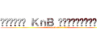 กองอวย ＫｎＢ แบบเต็มรูปแบบ (กองอวย KnB แบบเต็มรูปแบบ)