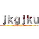 ｊｋｇｊｋｕ (gdhdkgzgj)