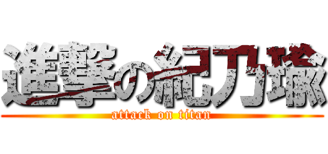 進撃の紀乃瑜 (attack on titan)
