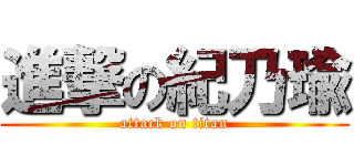 進撃の紀乃瑜 (attack on titan)