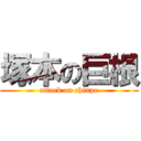 塚本の巨根 (attack on chinpo)