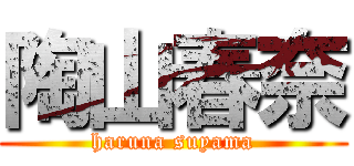 陶山春奈 (haruna suyama)