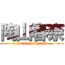 陶山春奈 (haruna suyama)