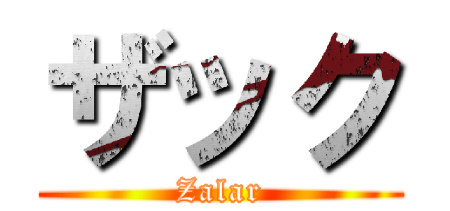 ザック (Zalar)