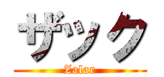 ザック (Zalar)
